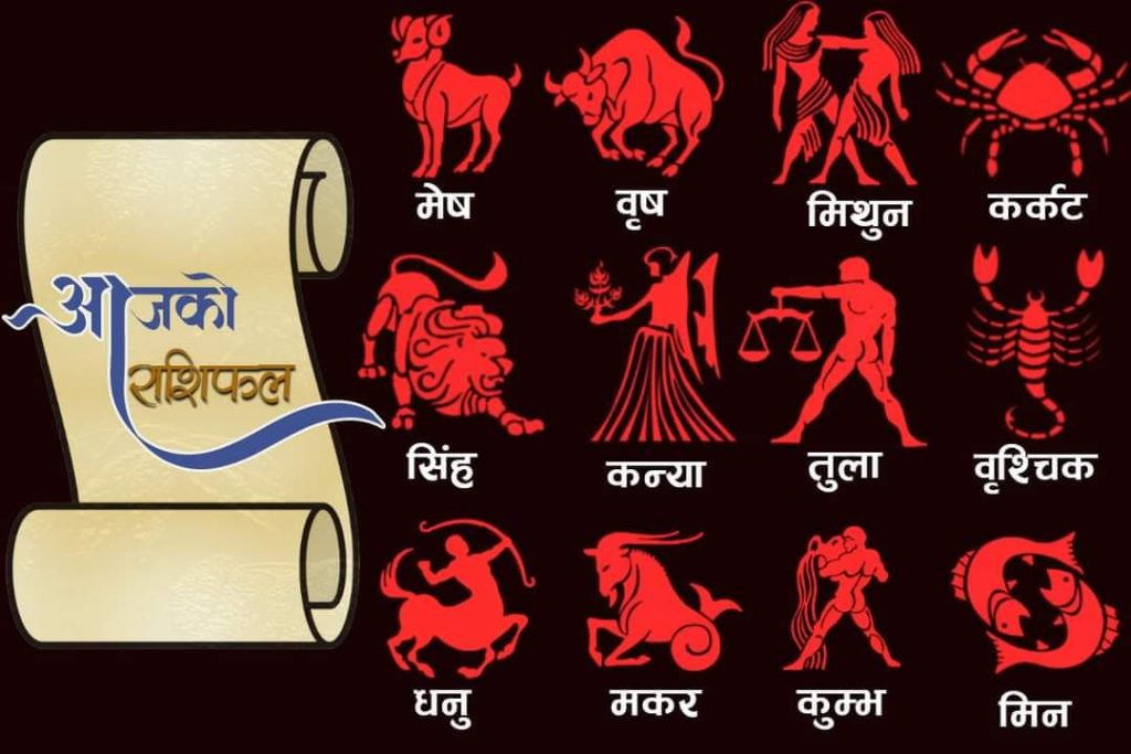 थाहा पाउनुहोस् तपाईंको आजको राशिफल