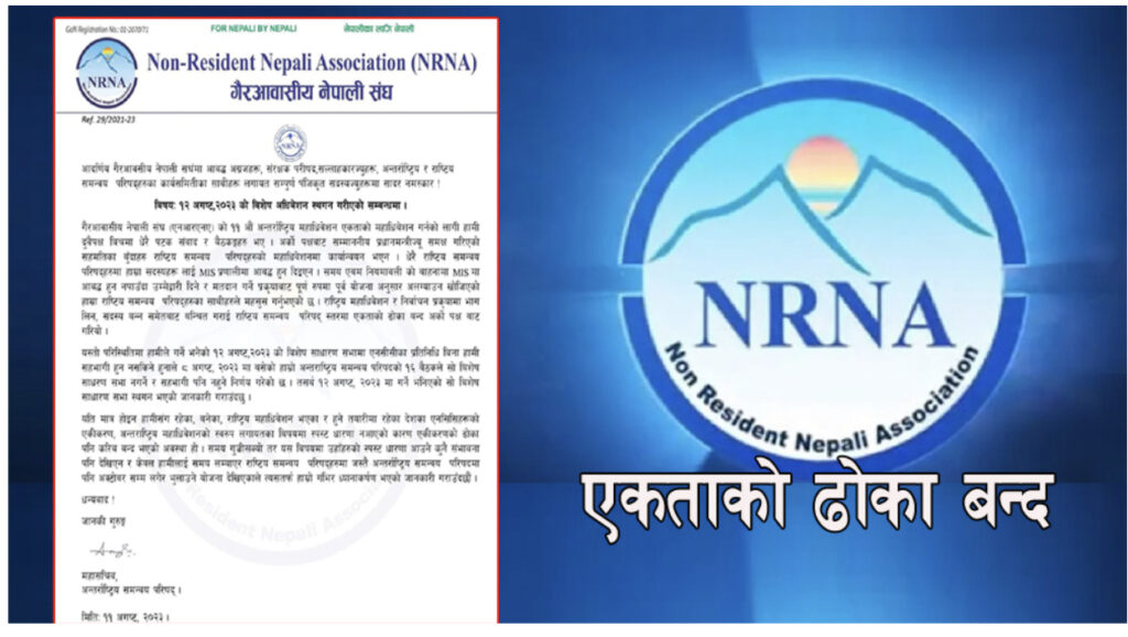 एनआरएनएको विशेष अधिवेशन स्थगित, के होला एकता प्रक्रिया ?