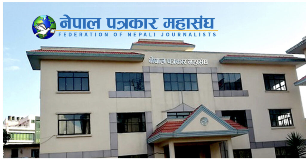 मूलधारका आधा दर्जन पत्रिका र टेलिभिजविरुद्ध संघर्षमा उत्रिने पत्रकार महासंघको निर्णय