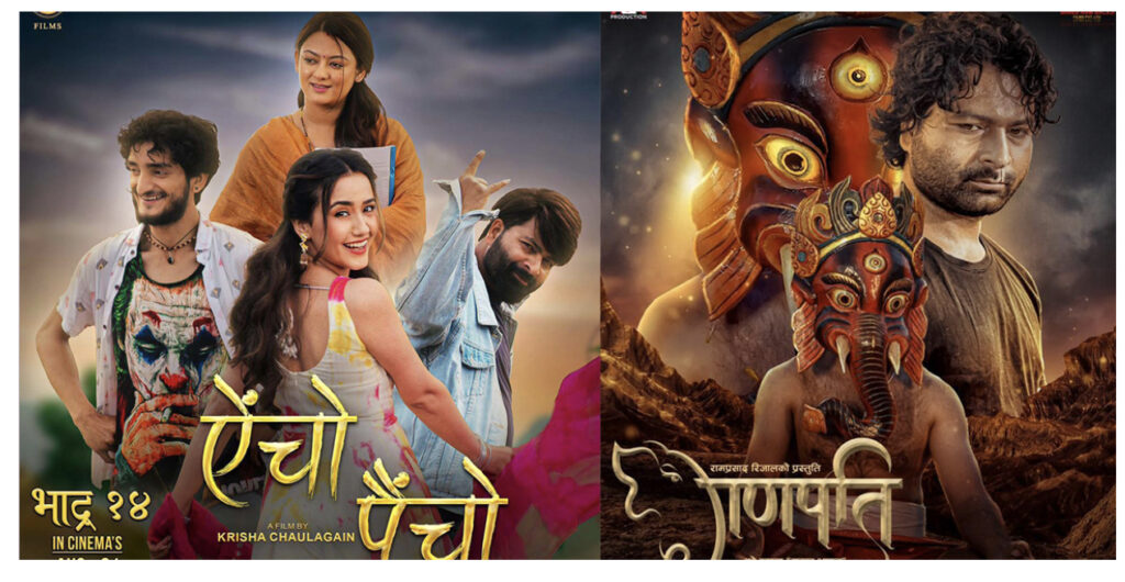 ‘ऐँचो पैँचो’ र ‘गणपति’ प्रदर्शनमा