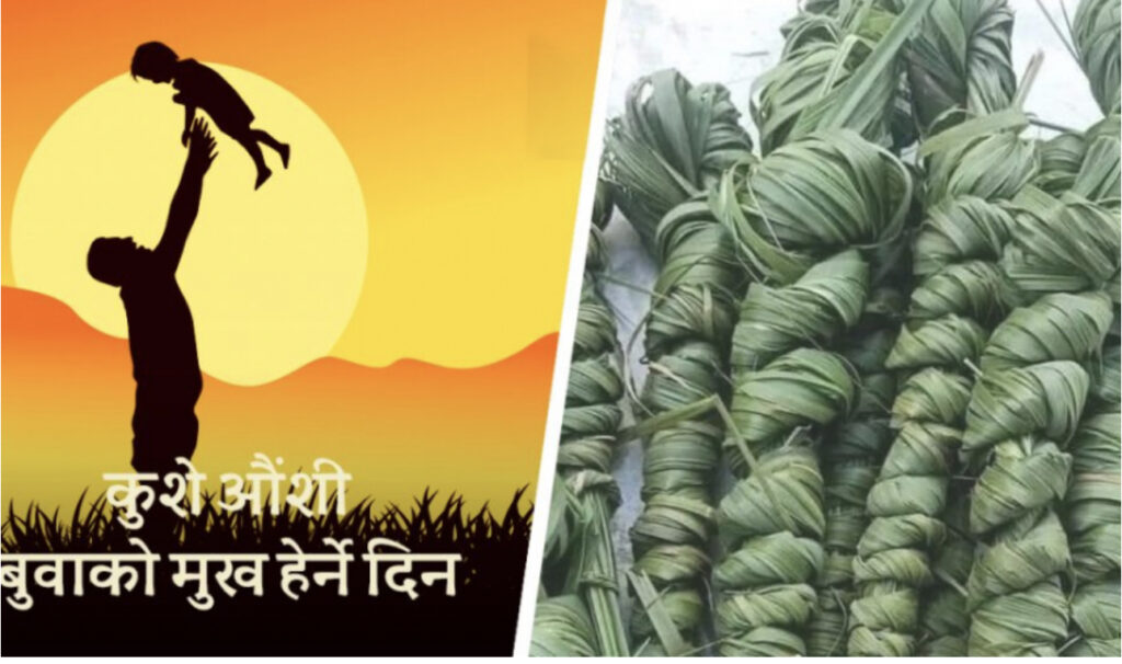 आज कुशे औँसी, बाबुको मुख हेर्ने दिन