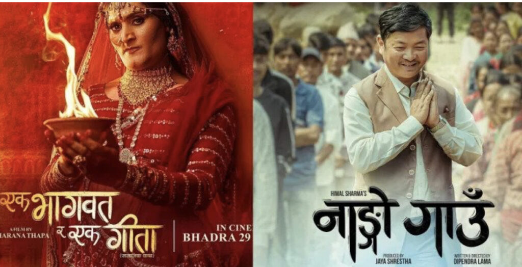 ‘एक भागवत् र एक गीता’ तथा ‘नाङ्गो गाउँ’ आजबाट हलमा