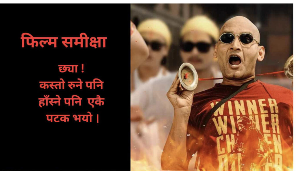 फिल्म समीक्षा- पशुपति प्रसाद २ः भष्मे डन