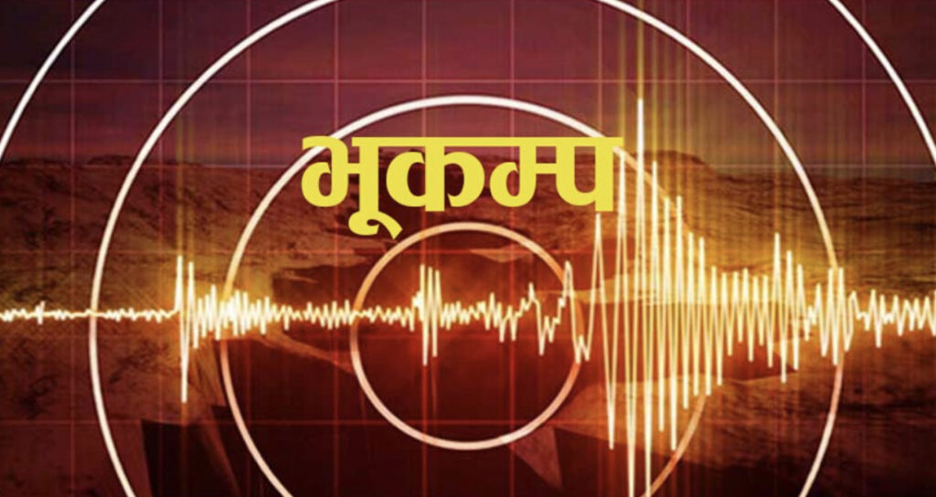 धादिङको खरी केन्द्रबिन्दु बनाएर ६ दशमलव १ रिक्टर स्केलको भूकम्प