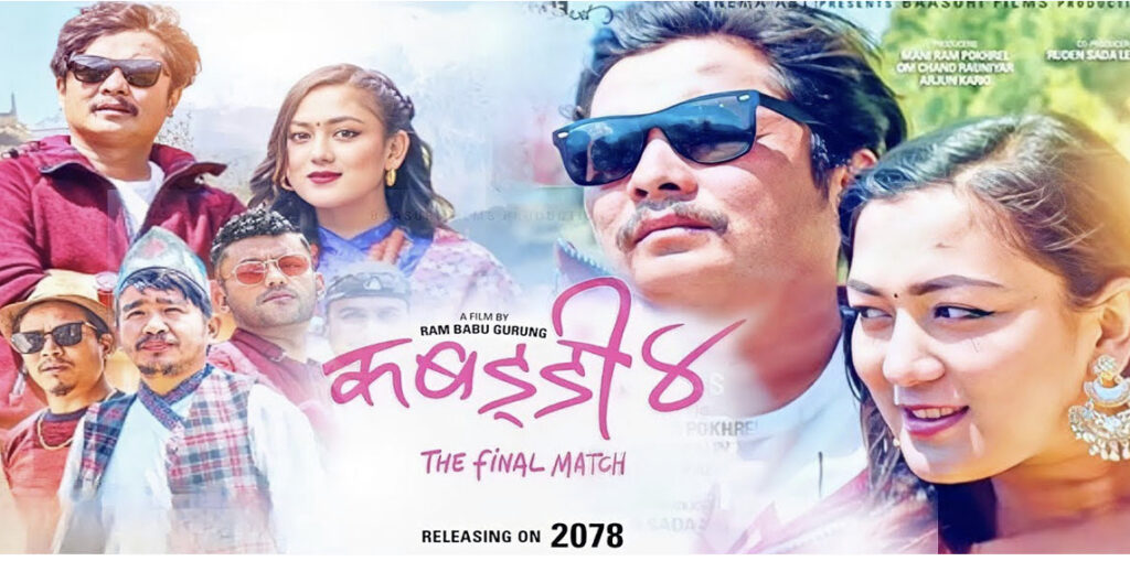 चलचित्र ‘कबड्डी-४ : द फाइनल म्याच’ युट्युबमा रिलिज