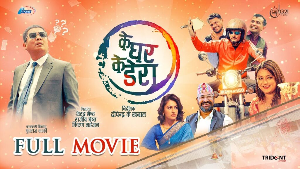 चलचित्र ‘के घर के डेरा’ युट्युबमा सार्वजनिक