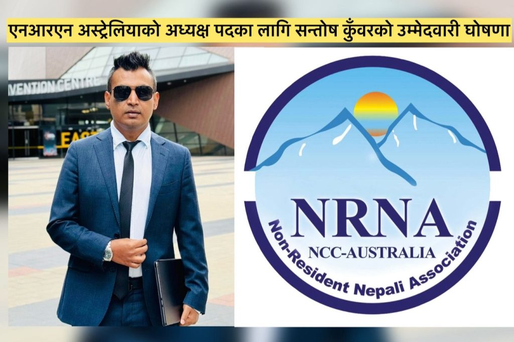 एनआरएनए अष्ट्रेलियाको अध्यक्ष पदमा सन्तोष कुँवरको उम्मेदवारी घोषणा