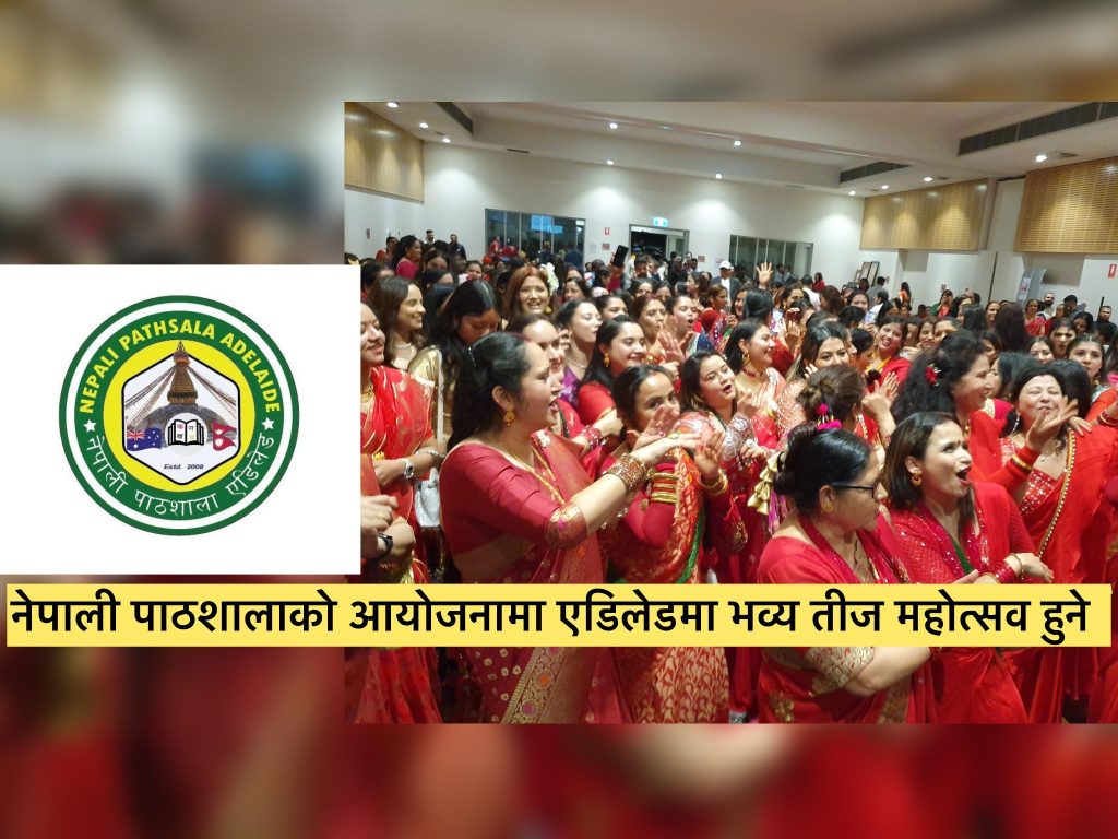 एडिलेडमा नेपाली तीजको रौनक: नेपाली पाठशालाद्वारा ‘तीज फेस्टिभल २०२५’ को भव्य तयारी