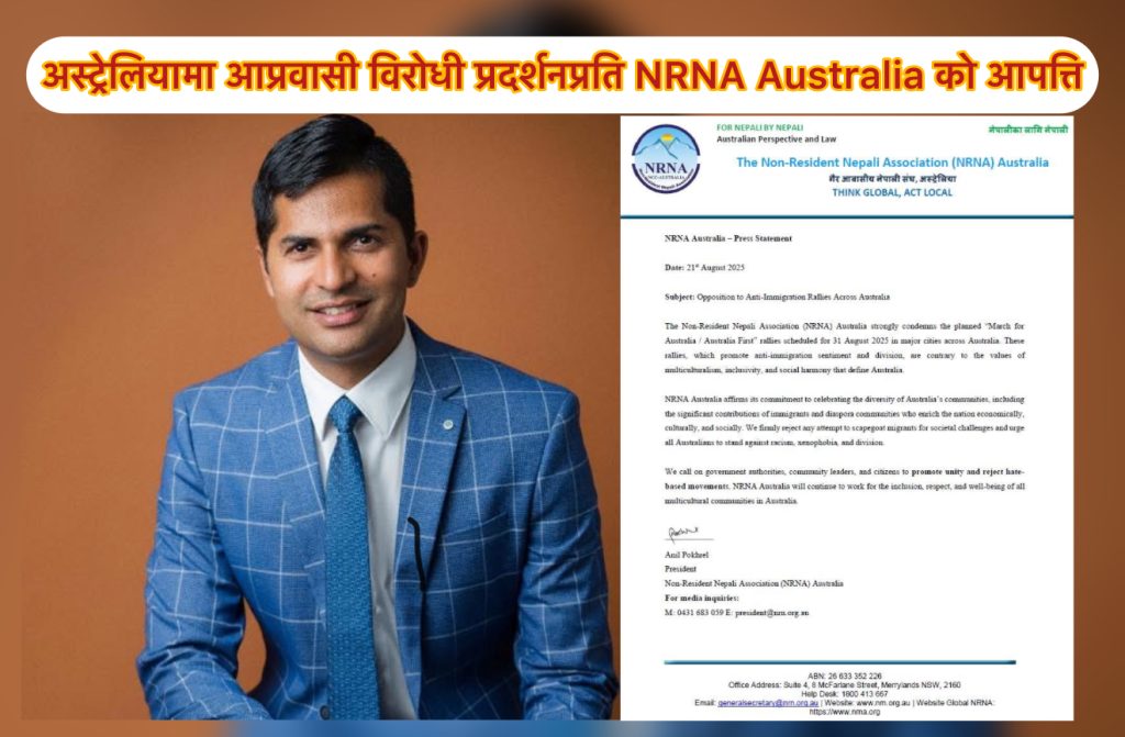 अस्ट्रेलियामा आप्रवासी विरोधी प्रदर्शनप्रति NRNA Australia को आपत्ति
