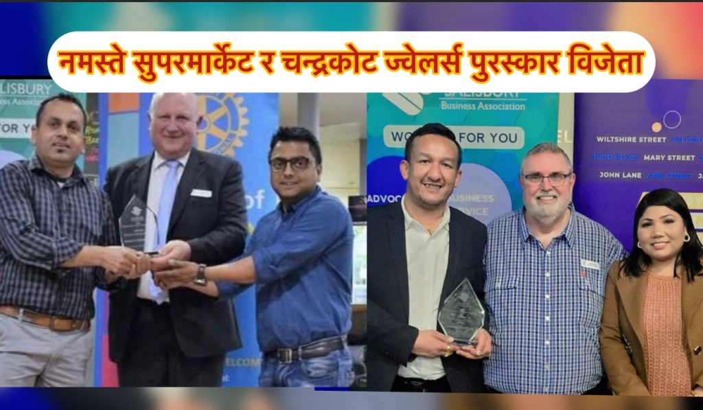 एडिलेडमा नेपाली समुदायको गौरव : नमस्ते सुपरमार्केट र चन्द्रकोट ज्वेलर्स पुरस्कार विजेता