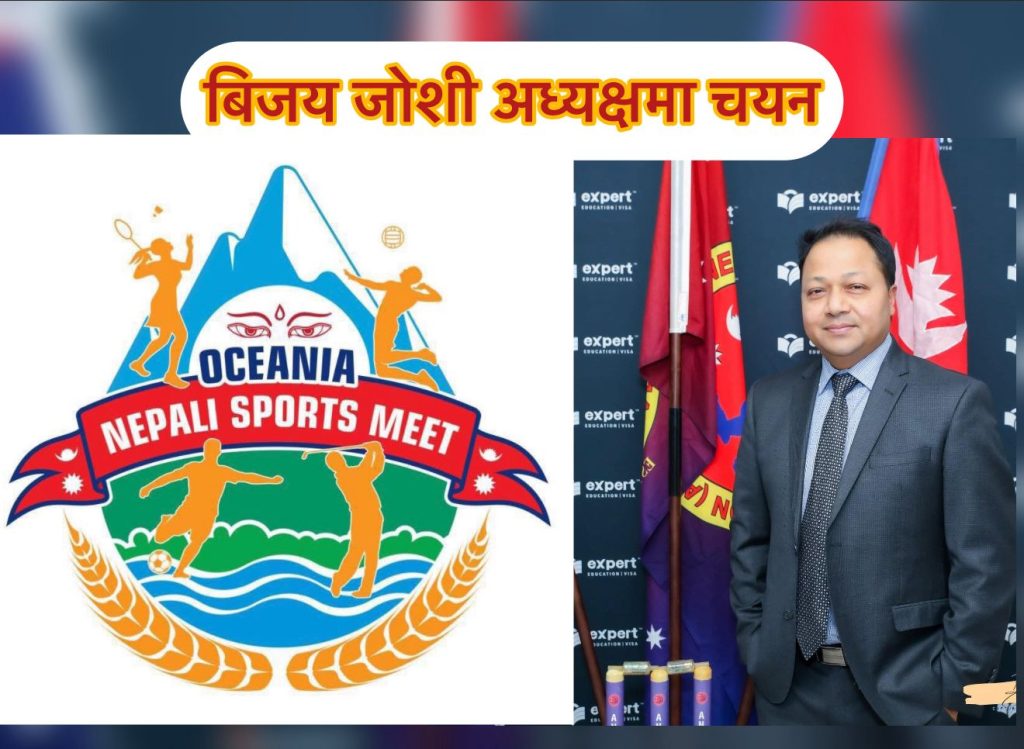 एडिलेडमा २०२७ ओशिनिया नेप्लिज स्पोर्ट्स मिट: बिजय जोशी अध्यक्षमा चयन