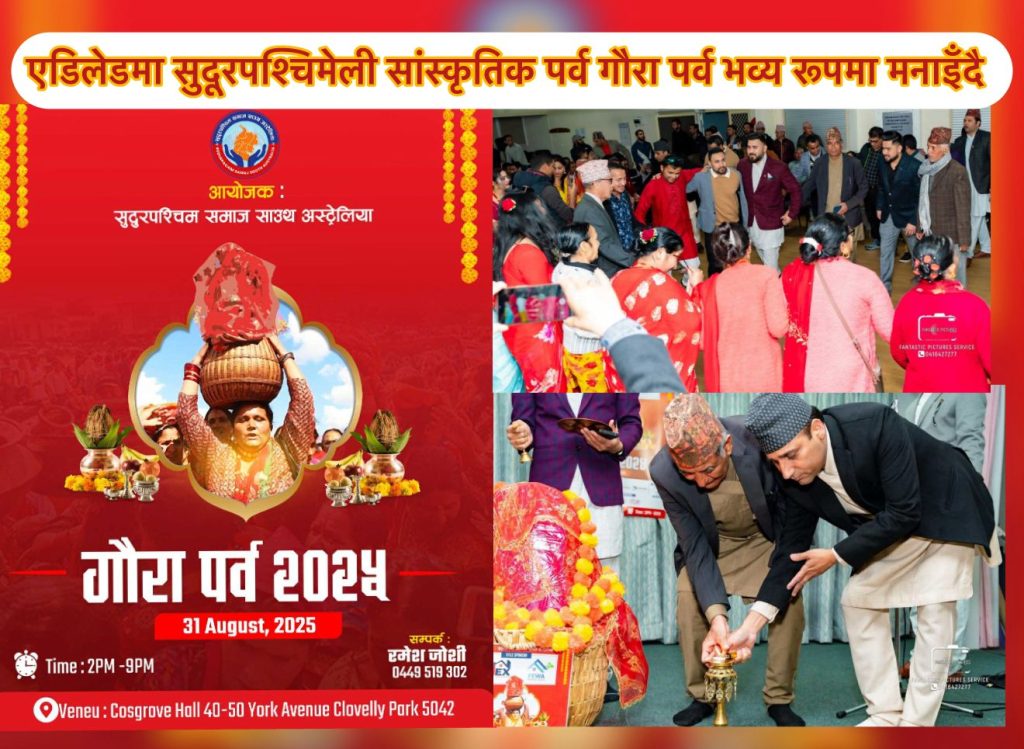 एडिलेडमा सुदूरपश्चिमेली सांस्कृतिक पर्व गौरा पर्व भव्य रूपमा मनाइँदै
