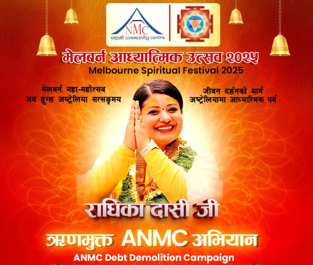 ऋणमुक्त सांस्कृतिक केन्द्रको लक्ष्यसहित मेलबर्नमा एएनएमसीले आयोजना गर्दै धार्मिक महोत्सव