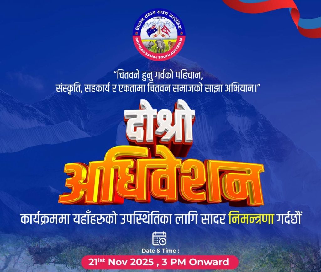 चितवन समाज साउथ अष्ट्रेलियाको दोस्रो अधिवेशन नोभेम्बर २१ मा हुने, सदस्यता नवीकरण म्याद नोभेम्बर १९ सम्म