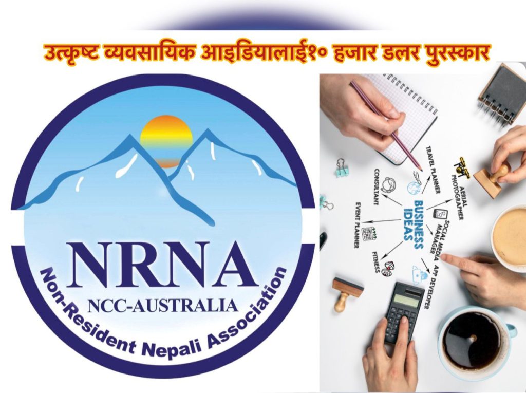 NRNA Australia को राष्ट्रिय उद्यमी सम्मेलन: उत्कृष्ट व्यवसायिक आइडियालाई १० हजार डलर पुरस्कार