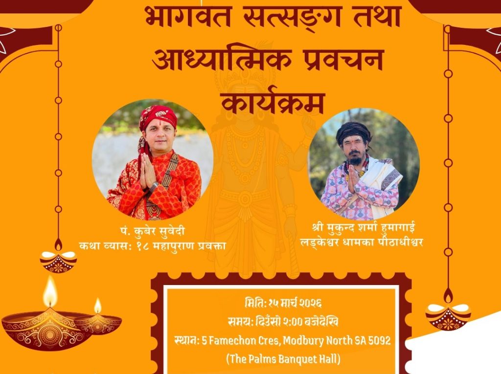 पण्डित कुबेर सुवेदी र मुकुन्द शर्मा हुमागाईंको विशेष सत्सङ्ग कार्यक्रम एडिलेडमा हुँदै