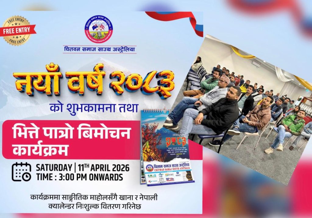 एडिलेडमा चितवन समाजद्वारा नयाँ वर्ष २०८३ भव्य रूपमा मनाइने, पात्रो विमोचन पनि हुने