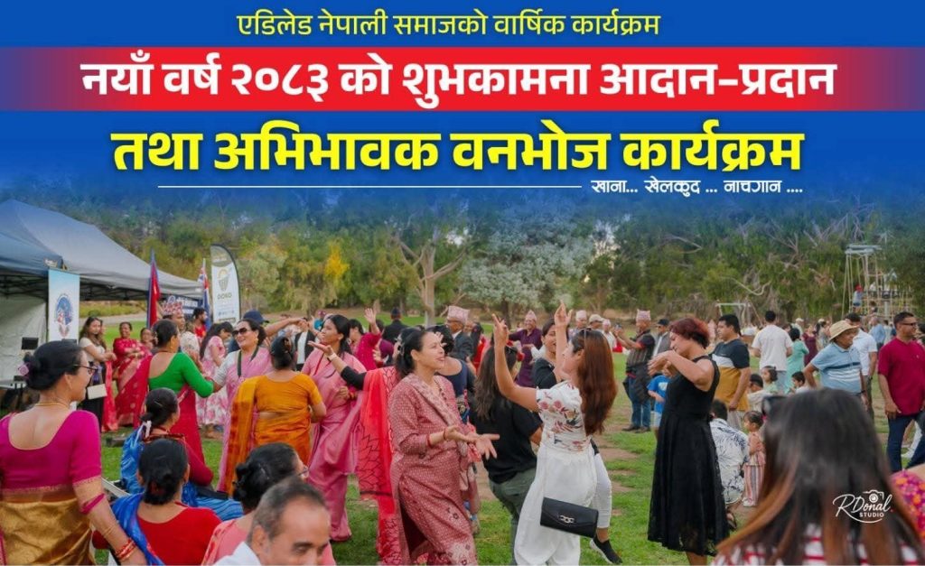 साउथ अष्ट्रेलियामा नयाँ वर्ष २०८३ भव्य रूपमा मनाइँदै-तीन पुस्ता एउटै थलोमा बाँध्ने प्रयास